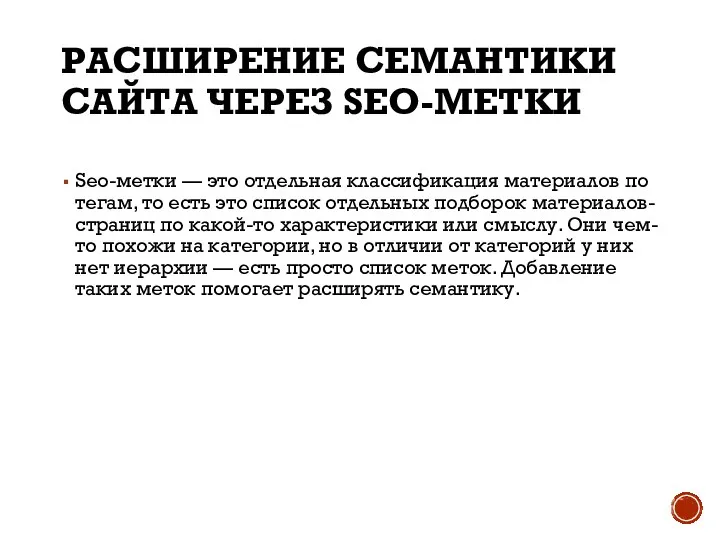 РАСШИРЕНИЕ СЕМАНТИКИ САЙТА ЧЕРЕЗ SEO-МЕТКИ Seo-метки — это отдельная классификация материалов по