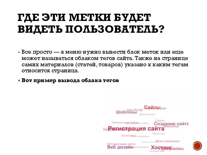 ГДЕ ЭТИ МЕТКИ БУДЕТ ВИДЕТЬ ПОЛЬЗОВАТЕЛЬ? Все просто — в меню нужно