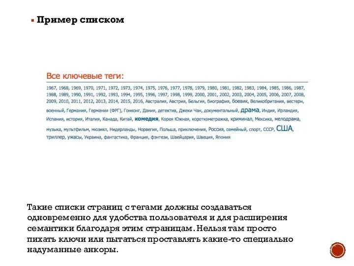 Пример списком Такие списки страниц с тегами должны создаваться одновременно для удобства