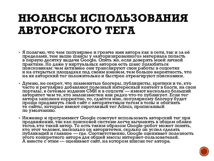 НЮАНСЫ ИСПОЛЬЗОВАНИЯ АВТОРСКОГО ТЕГА Я полагаю, что чем популярнее и громче имя