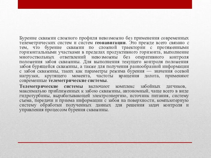 Бурение скважин сложного профиля невозможно без применения современных телеметрических систем и систем