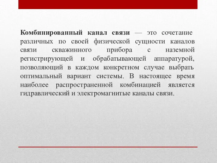 Комбинированный канал связи — это сочетание различных по своей физической сущности каналов