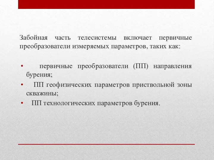 Забойная часть телесистемы включает первичные преобразователи измеряемых параметров, таких как: первичные преобразователи