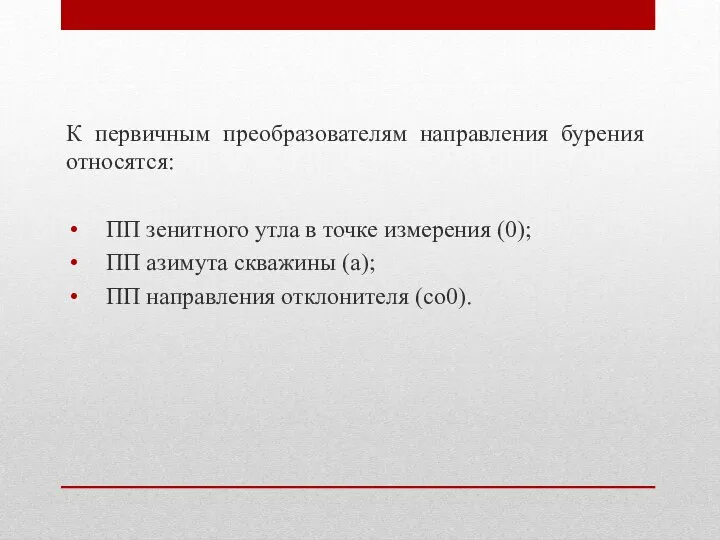 К первичным преобразователям направления бурения относятся: ПП зенитного утла в точке измерения