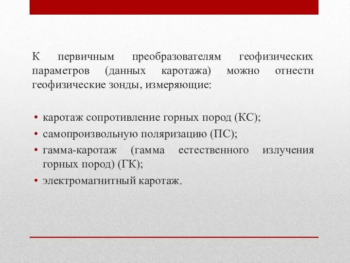 К первичным преобразователям геофизических параметров (данных каротажа) можно отнести геофизические зонды, измеряющие: