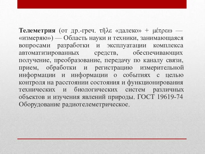 Телеметрия (от др.-греч. τῆλε «далеко» + μέτρεω — «измеряю») — Область науки