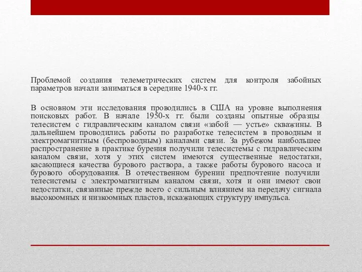 Проблемой создания телеметрических систем для контроля забойных параметров начали заниматься в середине