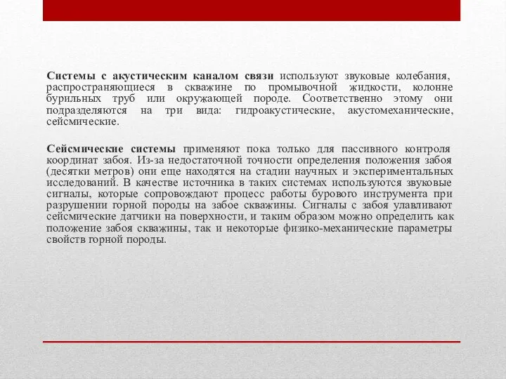 Системы с акустическим каналом связи используют звуковые колебания, распространяющиеся в скважине по