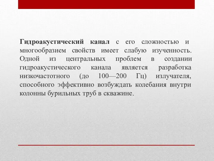 Гидроакустический канал с его сложностью и многообразием свойств имеет слабую изученность. Одной