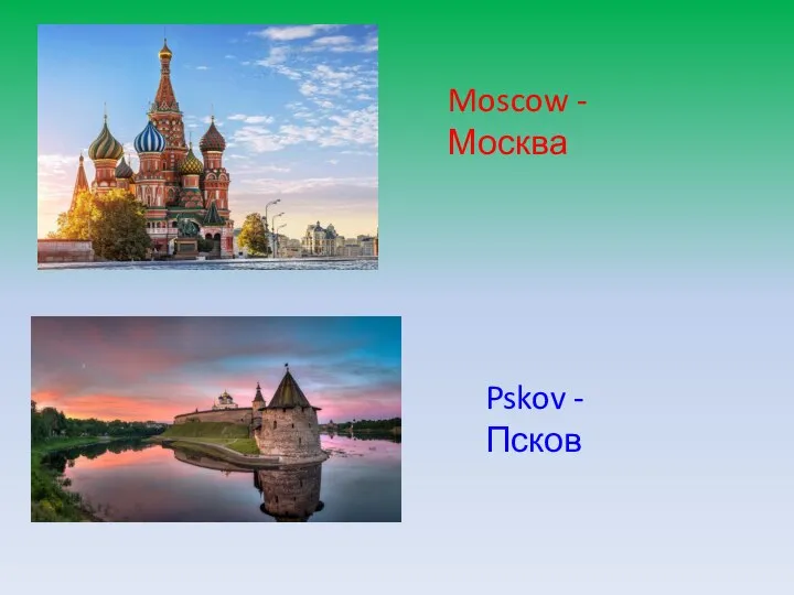 Moscow - Москва Pskov - Псков