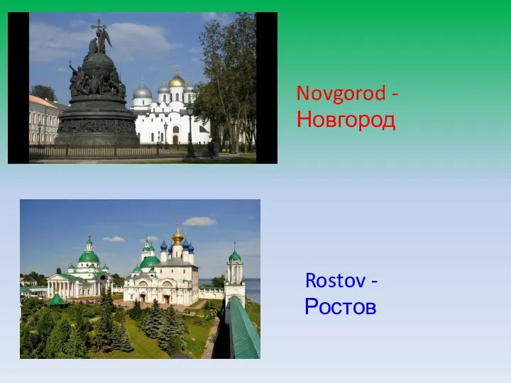Novgorod - Новгород Rostov - Ростов