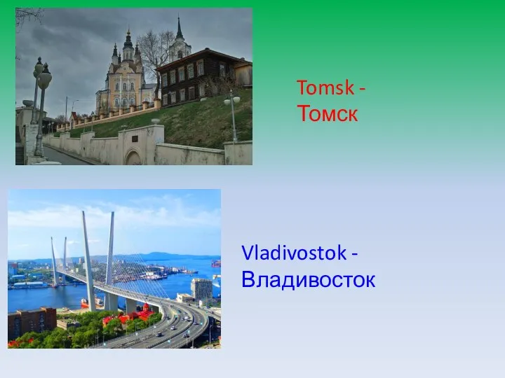 Tomsk - Томск Vladivostok - Владивосток