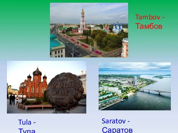 Tula - Тула Tambov - Тамбов Saratov - Саратов