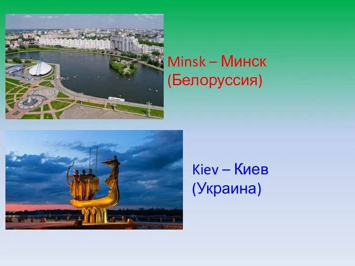 Minsk – Минск (Белоруссия) Kiev – Киев (Украина)
