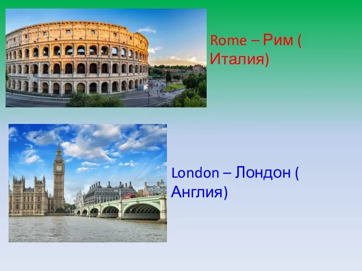 Rome – Рим ( Италия) London – Лондон ( Англия)