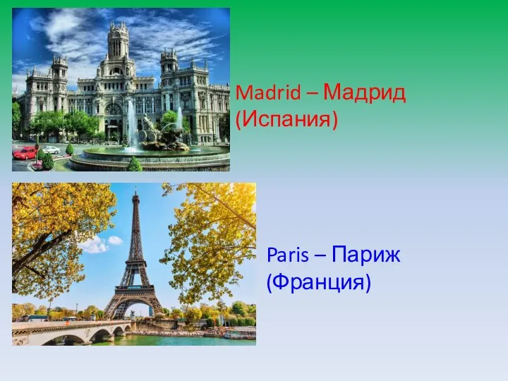 Madrid – Мадрид (Испания) Paris – Париж (Франция)