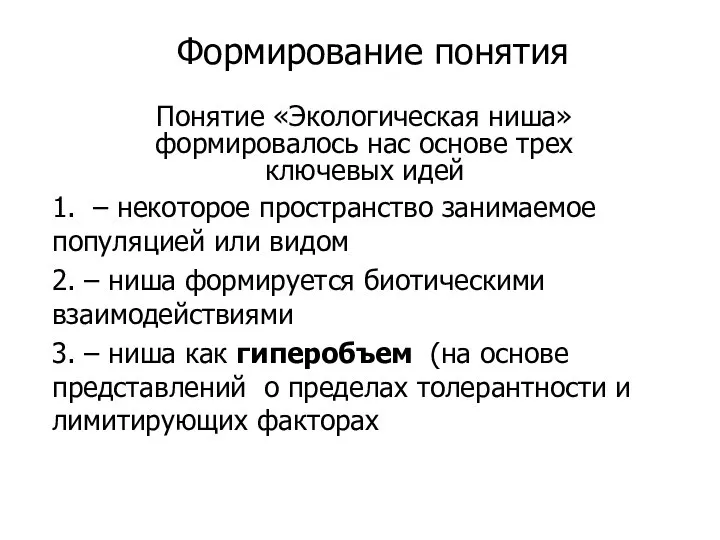 Формирование понятия Понятие «Экологическая ниша» формировалось нас основе трех ключевых идей 1.