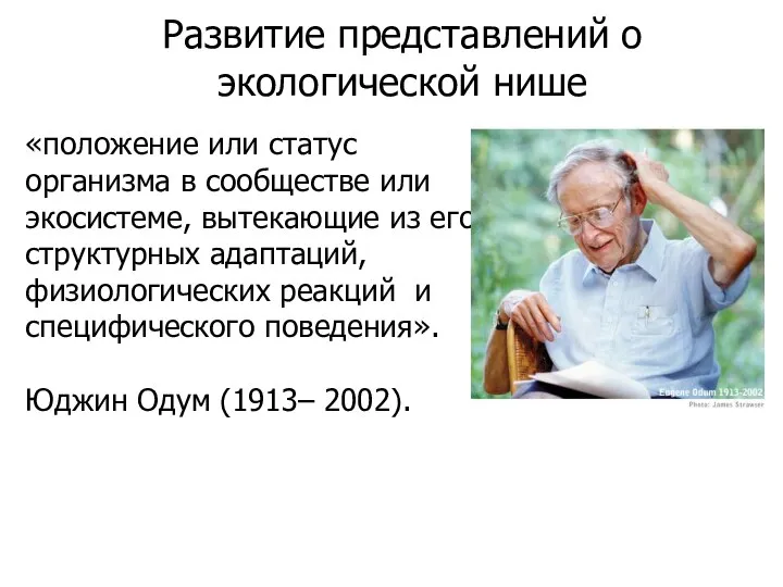 Развитие представлений о экологической нише «положение или статус организма в сообществе или