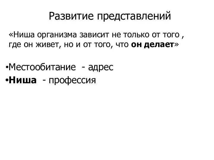 Развитие представлений «Ниша организма зависит не только от того , где он