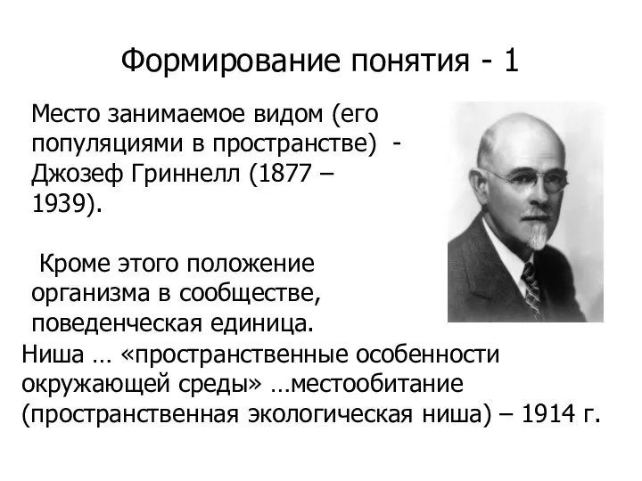 Формирование понятия - 1 Место занимаемое видом (его популяциями в пространстве) -