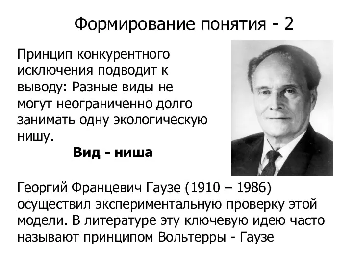 Формирование понятия - 2 Принцип конкурентного исключения подводит к выводу: Разные виды