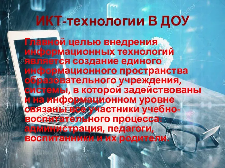 Главной целью внедрения информационных технологий является создание единого информационного пространства образовательного учреждения,