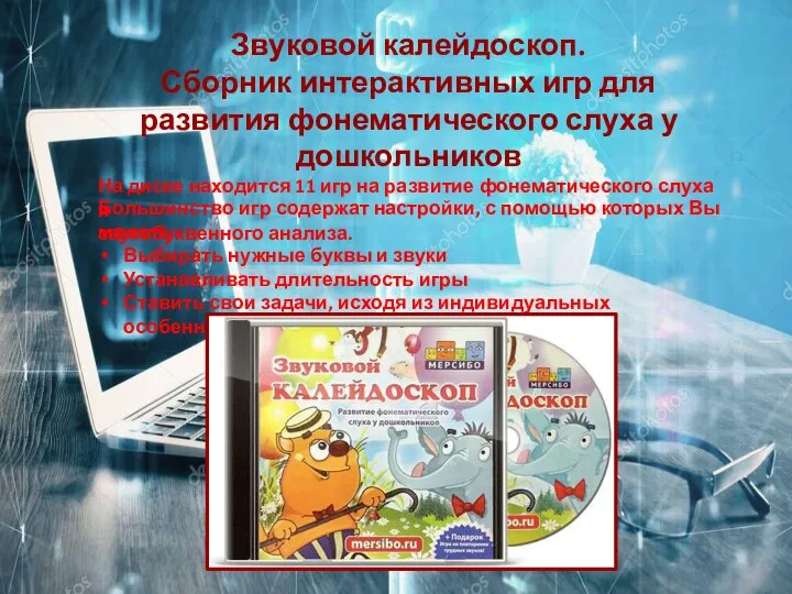 Звуковой калейдоскоп. Сборник интерактивных игр для развития фонематического слуха у дошкольников На