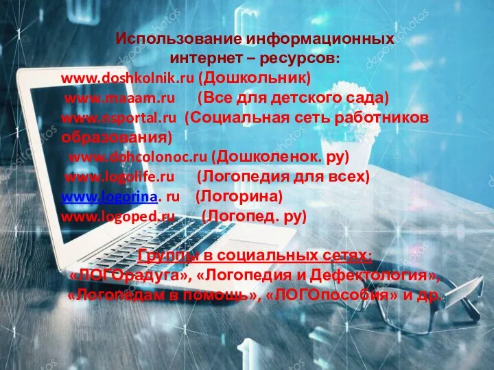 Использование информационных интернет – ресурсов: www.doshkolnik.ru (Дошкольник) www.maaam.ru (Все для детского сада)