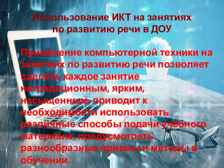 Применение компьютерной техники на занятиях по развитию речи позволяет сделать каждое занятие