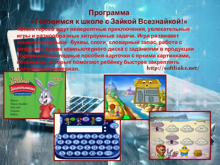 Программа «Готовимся к школе с Зайкой Всезнайкой!» Юных героев ждут невероятные приключения,