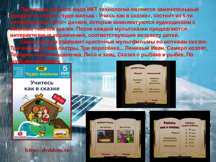 Примером данного вида ИКТ-технологий является замечательный продукт из серии «Чудо-малыш - Учись