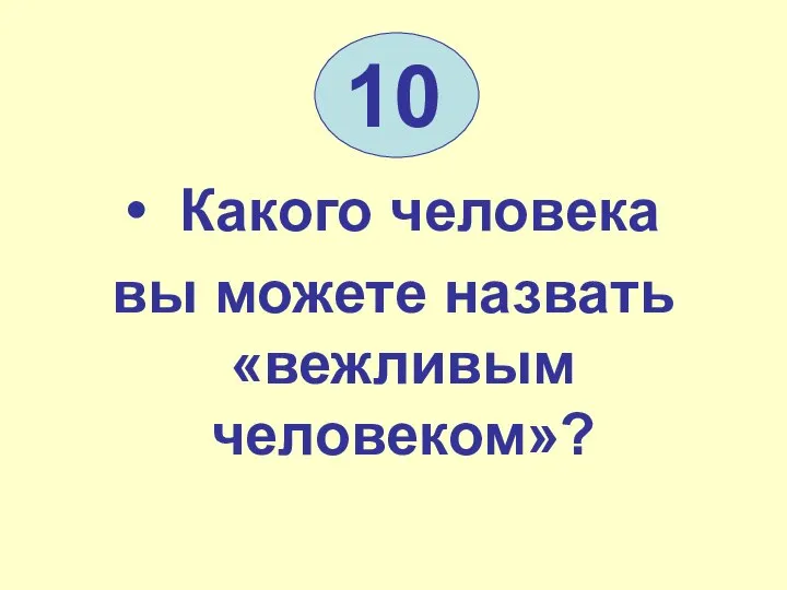 10 Какого человека вы можете назвать «вежливым человеком»?