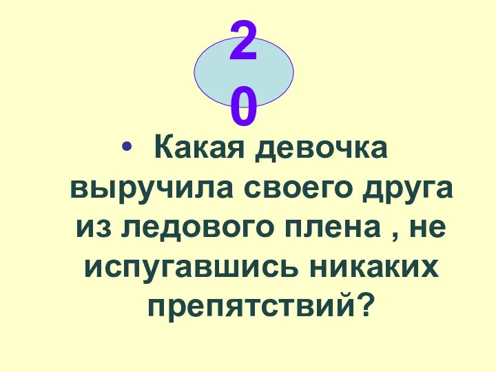 Какая девочка выручила своего друга из ледового плена , не испугавшись никаких препятствий? 20