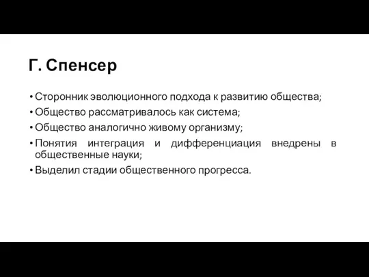 Г. Спенсер Сторонник эволюционного подхода к развитию общества; Общество рассматривалось как система;