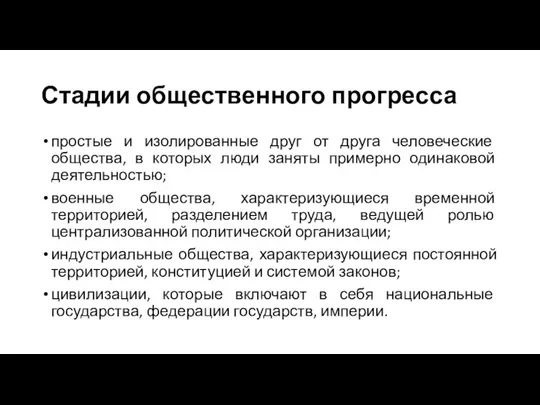 Стадии общественного прогресса простые и изолированные друг от друга человеческие общества, в