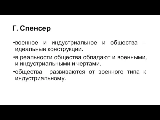 Г. Спенсер военное и индустриальное и общества – идеальные конструкции. в реальности