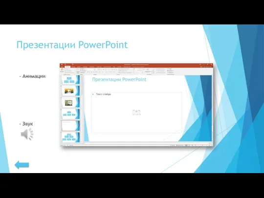 Презентации PowerPoint - Анимации - Звук