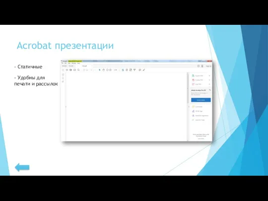 Acrobat презентации - Статичные - Удобны для печати и рассылок