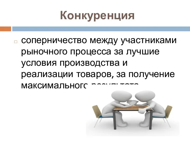 Конкуренция соперничество между участниками рыночного процесса за лучшие условия производства и реализации