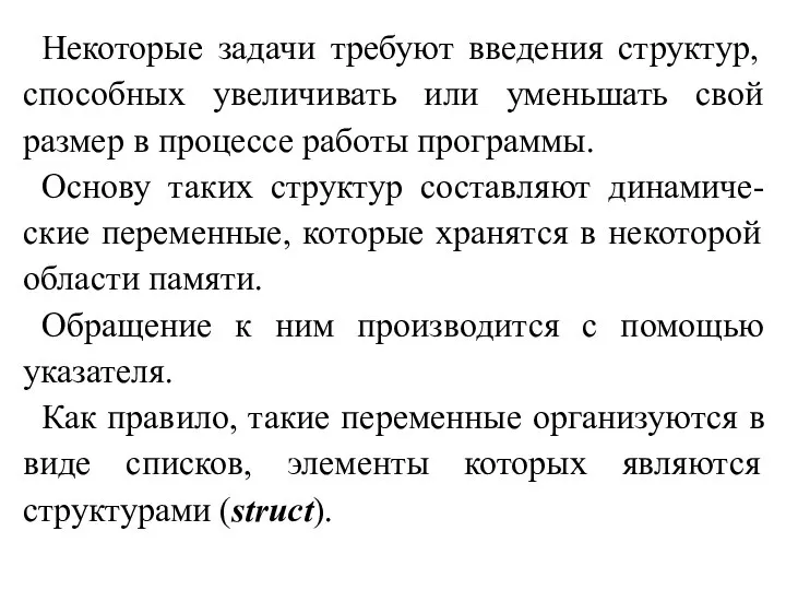 Некоторые задачи требуют введения структур, способных увеличивать или уменьшать свой размер в