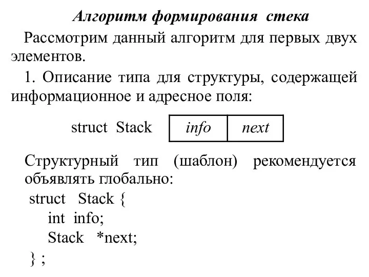 Алгоритм формирования стека Рассмотрим данный алгоритм для первых двух элементов. 1. Описание