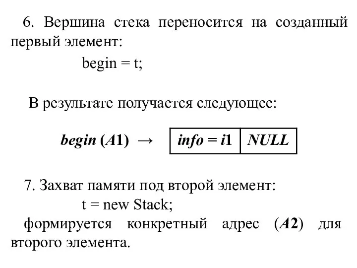 6. Вершина стека переносится на созданный первый элемент: begin = t; В