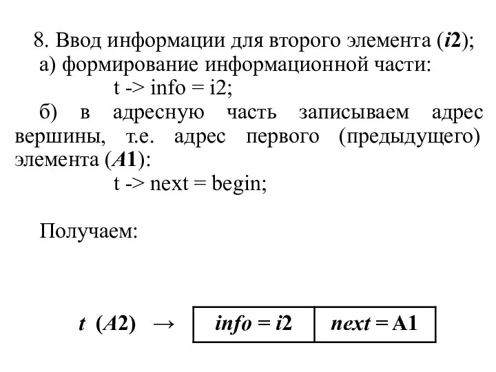 8. Ввод информации для второго элемента (i2); а) формирование информационной части: t