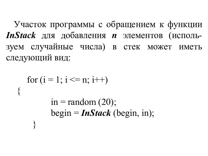 Участок программы с обращением к функции InStack для добавления n элементов (исполь-зуем