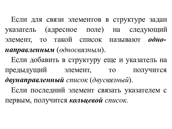 Если для связи элементов в структуре задан указатель (адресное поле) на следующий