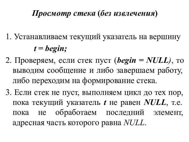 Просмотр стека (без извлечения) 1. Устанавливаем текущий указатель на вершину t =