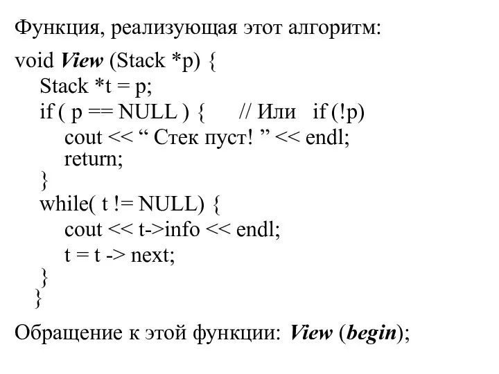 Функция, реализующая этот алгоритм: void View (Stack *p) { Stack *t =