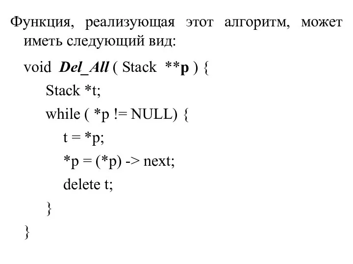 Функция, реализующая этот алгоритм, может иметь следующий вид: void Del_All ( Stack