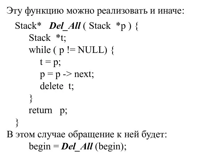 Эту функцию можно реализовать и иначе: Stack* Del_All ( Stack *p )