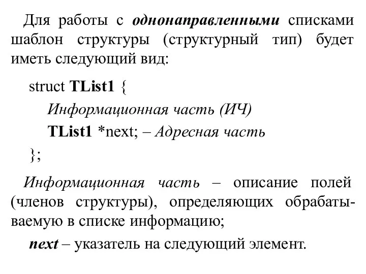 Для работы с однонаправленными списками шаблон структуры (структурный тип) будет иметь следующий